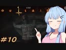 [OUTLAST2]小物カメラマン葵ちゃんとカルト教団 #10［VOICEROID実況プレイ]