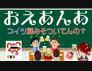 【おえあんあ】珍プレイで両者困惑！？へっぽこプレイのおまけ回【ボドゲ】