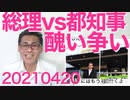 政府と都知事、責任押し付け合いの醜い争い／NHKワールドがまた反日目的で嘘放送／東スポが倒産するそうです20210420