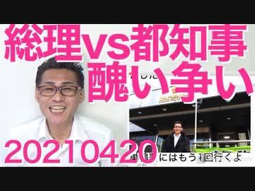 政府と都知事、責任押し付け合いの醜い争い／NHKワールドがまた反日目的で嘘放送／東スポが倒産するそうです20210420