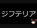 【ゆっくり朗読】ゆっくりさんと不思議な病気 その340