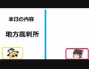 5分で解説！地方裁判所【ゆっくり講座】
