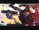 RＥ３ 百鬼夜行