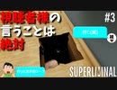 視聴者様の言うことは絶対【SUPERLIMINAL】#3