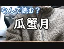 瓜蟹月ってなんて読む？