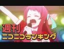 週刊ニコニコランキング #728