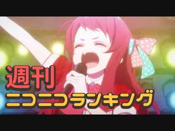 ランキング本編動画