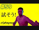 ネオン＆バイオレンスなサイバーパンク2077を実況プレイ #59(服いつ着たんだ編）
