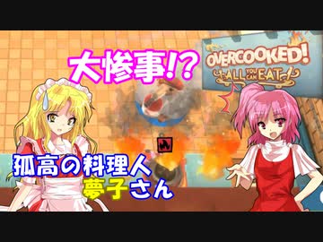 【オーバークック】孤高の料理人夢子さん　第7キッチン【王国のフルコース】