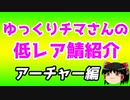 ゆっくり低レアサーヴァント紹介・アーチャー編