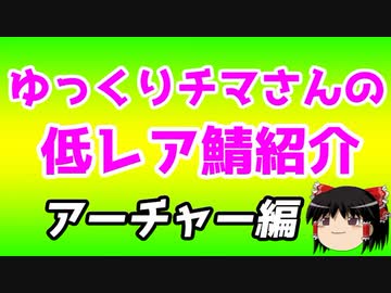 ゆっくり低レアサーヴァント紹介・アーチャー編