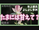 【女性向けボイス】関西弁でたまには甘えて？（疲れた彼女に優しい年上彼氏）を読みました。【ASMR】