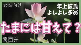 【女性向けボイス】関西弁でたまには甘えて？（疲れた彼女に優しい年上彼氏）を読みました。【ASMR】