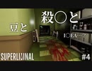 豆と殺人とI○EA【SUPERLIMINAL】#4