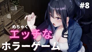 【廃深】エロ過ぎてホラー要素がどうでもいいゲーム#8[実況プレイ]