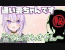 謎の存在だった通い妻ちゃん、配信初出演で第一声が可愛すぎる