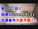 【ビンゴ５予想】第209回ビンゴ５「抽選日:2021/4/21」の当選番号をハイテンションで予想してみた（俺のビンゴ５予想）[俺のシリーズ]