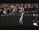 【ゆっくり朗読】ゆっくりさんと世界事件簿 その115