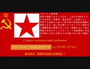 ソビエト社会主義共和国連邦 国歌 【歌詞サポート付き】