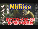 【MHRise】里★2-04　食べ盛りの青熊獣（アオアシラ１頭の討伐）＋調合/採取調合・マイセットの解説もしています！