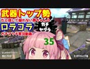 [Splatoon2]武器トップ勢だと信じて疑わない茜ちゃんのロラコラガチマッチ実況動画part35[ボイロ実況]