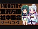 【東北ずん子車載】金沢方面社中集合ツーリング【その他大勢車載】