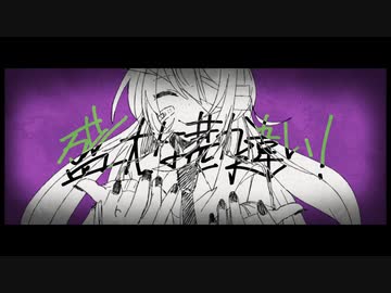 【MV】盛大な勘違い！ /イチ feat. flower