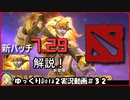 【Dota2】強い！？堅い！？新キャラDawnbreaker解説！＃32【ゆっくり実況】