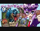 【音街ウナ実況】たのしいHearthStone バーストダメージハンター編【荒ぶる大地の強者たち】