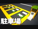 【マインクラフト】街中によくある「コインパーキングの作り方」