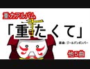 【重力アルバム】重たくて　他５曲【米吉エンディングまとめ】