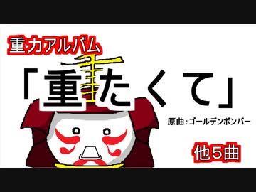【重力アルバム】重たくて　他５曲【米吉エンディングまとめ】