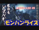 【MHRise】里★2-05　眠気もうちやぶれ！（ドスバギィ1頭の討伐）【モンスターハンターライズ】