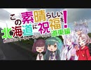この素晴らしい北海道に祝福を！道東編第三話