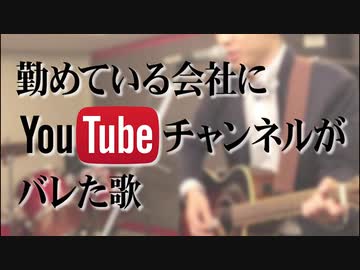 【ちょいエロ注意】会社に YouTube アカウントがバレました／佐藤麦彦 [original]