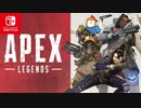 スプラ勢（自称）がジャイロペックスに挑んでみる【APEX LEGENDS/Switch版】