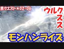 【MHRise】里★2-06　食べないで白兎獣（ウルクスス1頭の討伐）