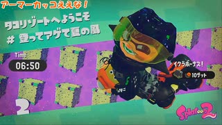 【ヘタリア】子分がイカの世界を救ったりする＃２【スプラトゥーン2】