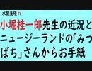 第323回『小堀桂一郎先生の近況とニュージーランドの「みつばち」さんからお手紙』【水間条項TV会員動画】