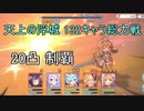 【プリコネR】EXTREME4天上の浮城 総力戦 黒月の守護像、白陽の守護像 20凸(95%オートバトル)