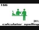 【NNI】31:calculator spelling【100styles×30sec.】