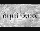 VOCALOID MIX メドレー～dimbla編～