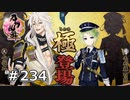 イケメン乱舞！『刀剣乱舞』実況プレイ　234