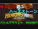 【ハースストーン】ゆっくり遊ぶハースストーン　バトルグラウンドROUND1【ゆっくり実況】
