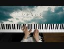 いかないで - 想太 弾いてみた｜深根