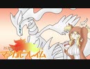 【ポケモン剣盾】とにかく笑って！マジカルフレイムpart8.5