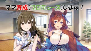 【シャニマス・ウマ娘】誰ですか？私にママを二人も預けたのは…(桑山千冬・スーパークリーク)