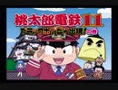 【海月の】ゾンビ君と桃鉄1駅目【桃鉄11実況】