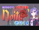 【Noita】結月ゆかりの地下探索　その14