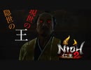 【仁王2】慣れないことはやるもんじゃないっていうけど、そんなこと言ってたら一生慣れないからこの言葉考えたやつあほドジ間抜け　17章　